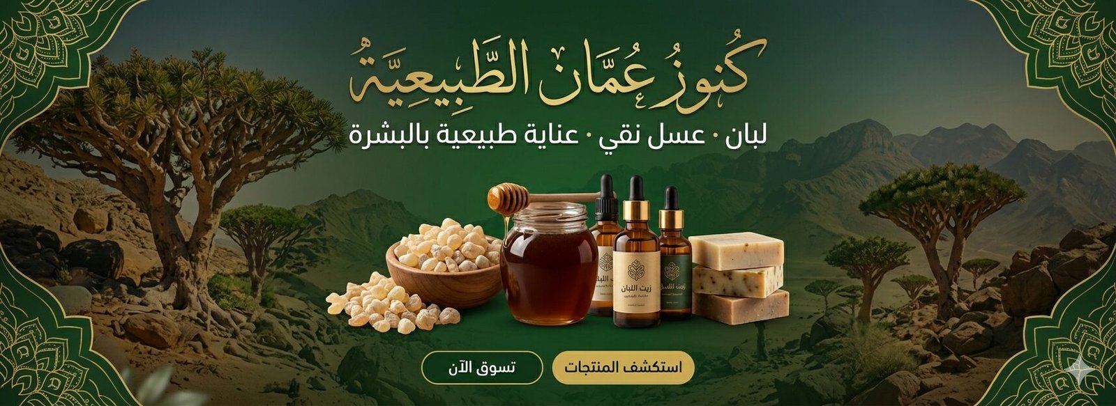 كنوز عمان الطبيعية - تسوق الآن