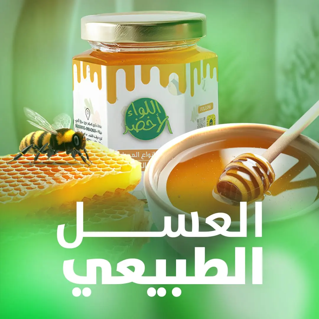 الرئيسية 3 العسل الطبيعي