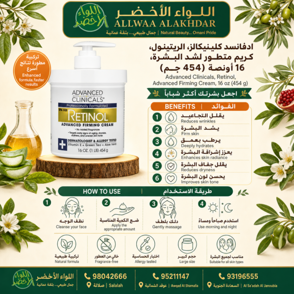 Buy Advanced Clinicals, Retinol, Advanced Firming Cream, 16 oz (454 g) online in Oman - Allwaa Alakhdar - %d8%a7%d9%84%d8%b9%d9%86%d8%a7%d9%8a%d8%a9 %d8%a8%d8%a7%d9%84%d8%a8%d8%b4%d8%b1%d8%a9